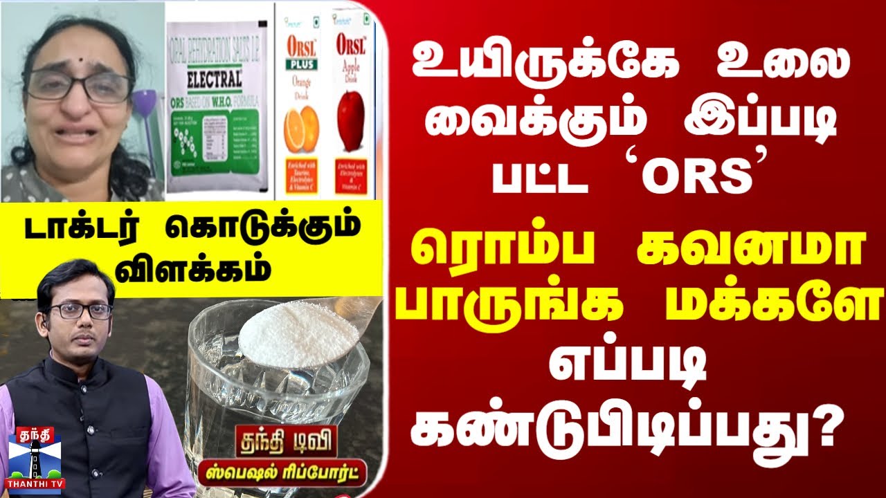 ORS | உயிருக்கே உலை வைக்கும் இப்படி பட்ட `ORS&rsquo; - ரொம்ப கவனமா பாருங்க மக்களே - எப்படி கண்டுபிடிப்பது?