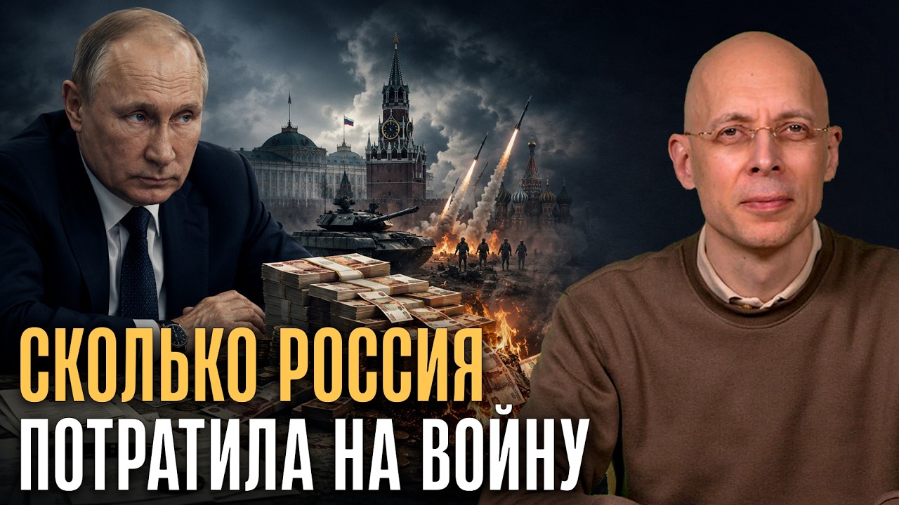 Сколько Путин украл денег у народа: настоящая цена войны // Сергей Асланян