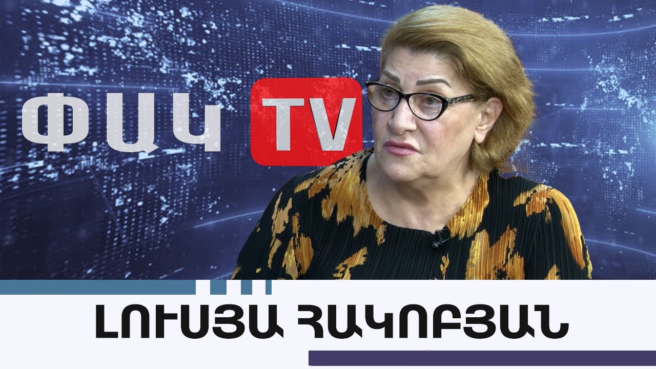Սադրանքի մի գնացեք, Հայաստանում  ամեն ինչ լավ է լինելու․ Լյույա Հակոբյան