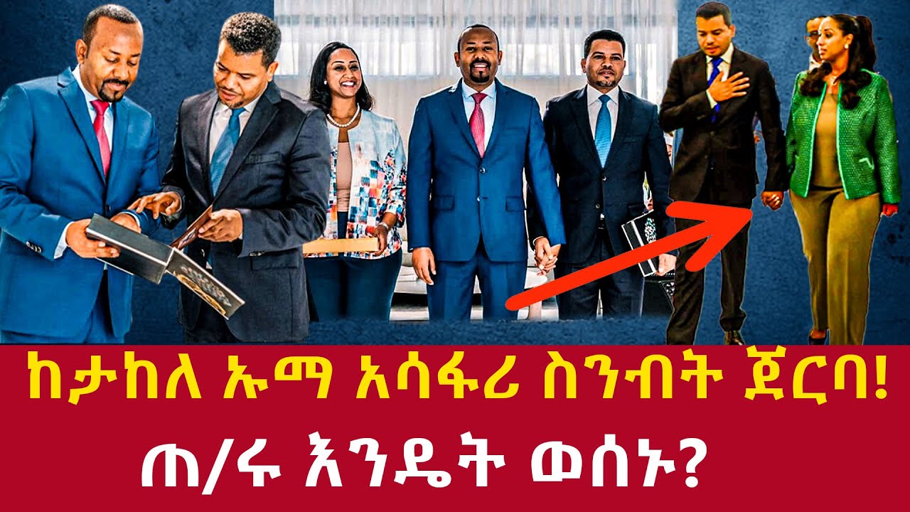Ethiopia: ሰበር ከታከለ ኡማ ስንብት ጀርባ Behind the farewell of Takel Uma Addis Agelgil