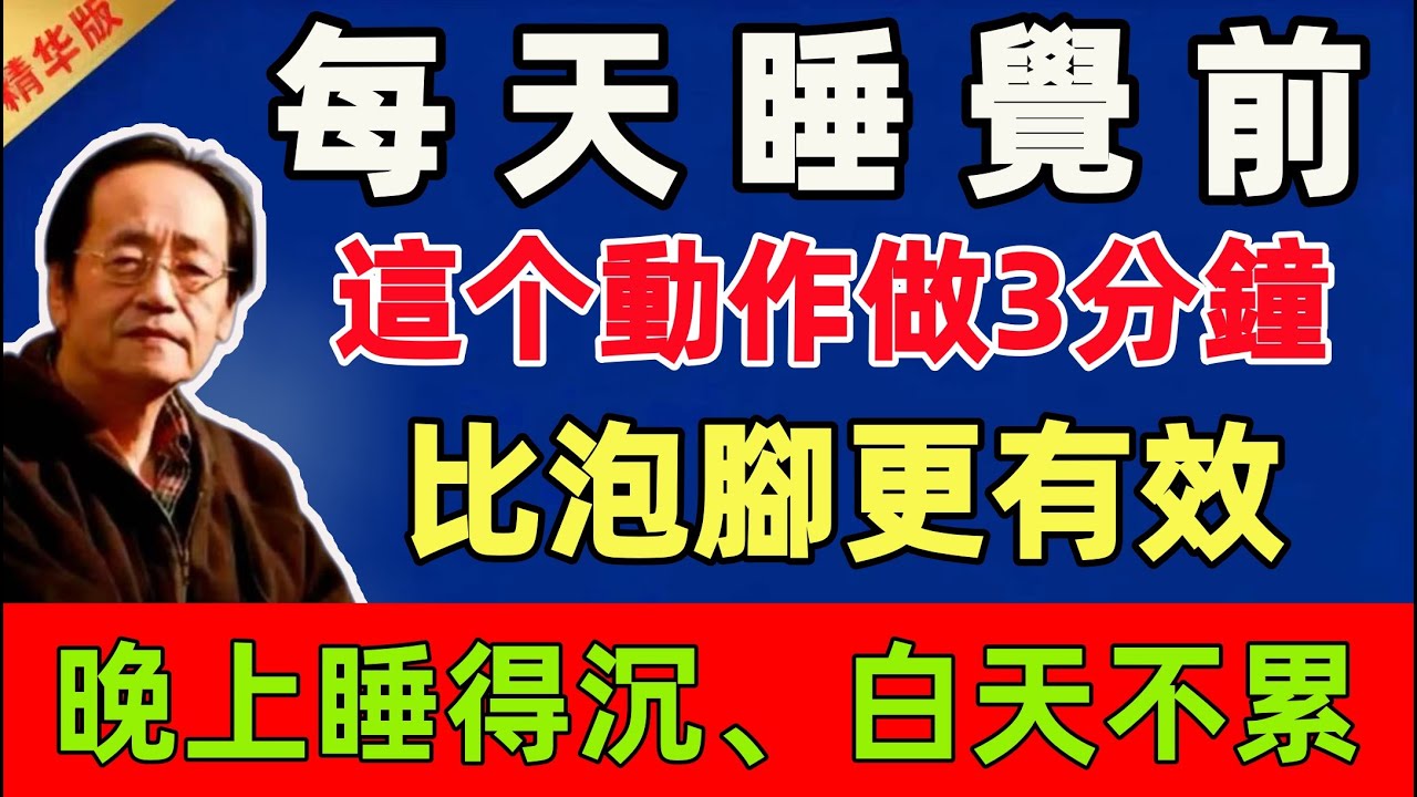 倪海廈 ：每天睡覺前，這个動作做3分鐘，比泡腳更有效，晚上睡得沉、白天不累