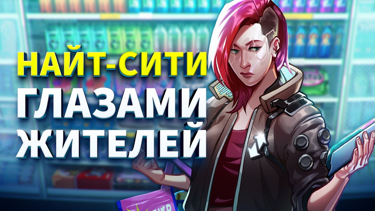 Как в «Киберпанке» живут обычные горожане