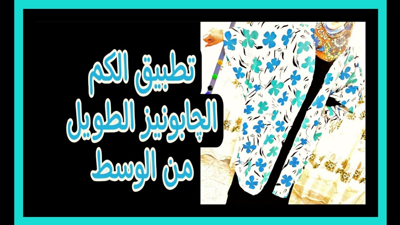 تطبيق كم الچابونيز الطويل 🎉🎊 |سلسلة الأكمام| @اكاديمية منى كمال للتفصيل والخياطة