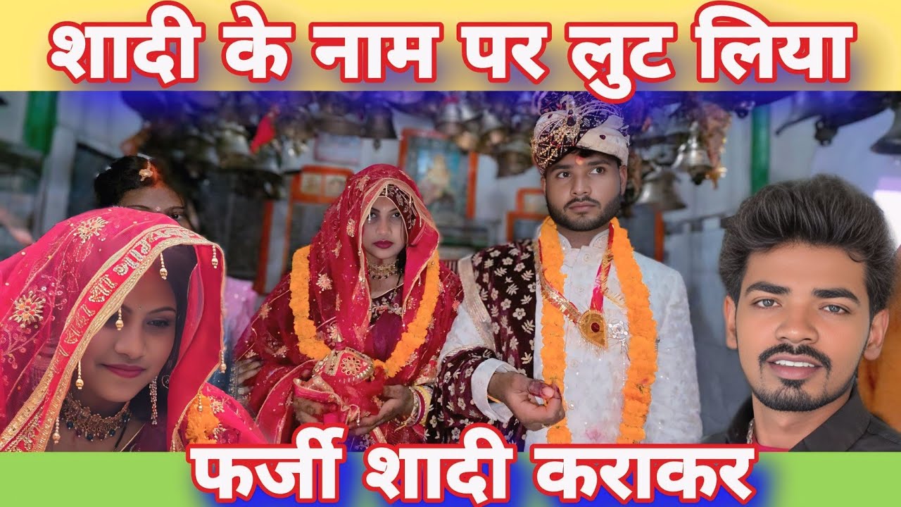 शादी के नाम पर लूट लिया पंडित ने#mrvishnurajfun 