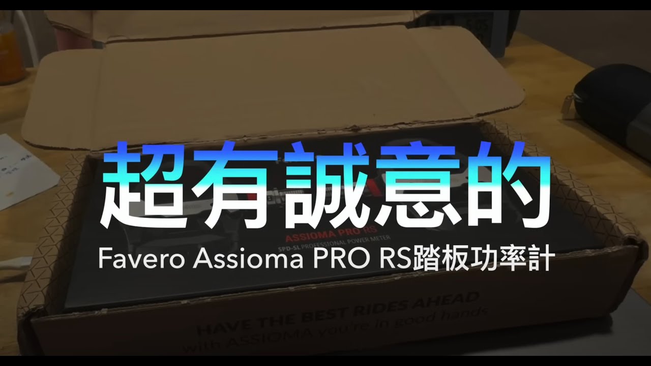 超有誠意的 Favero Assioma Pro RS踏板功率計開箱評測
