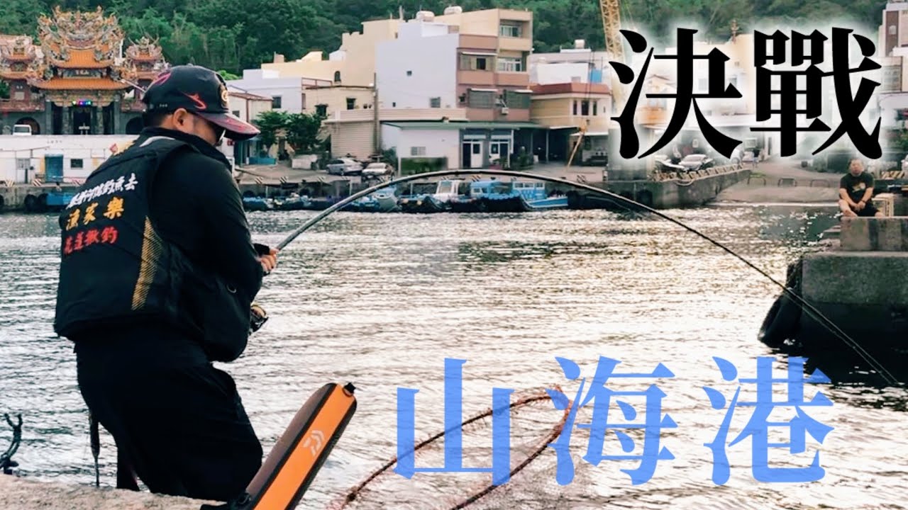 墾丁釣魚｜決戰山海港｜第一竿就插水｜釣況比天氣還熱｜