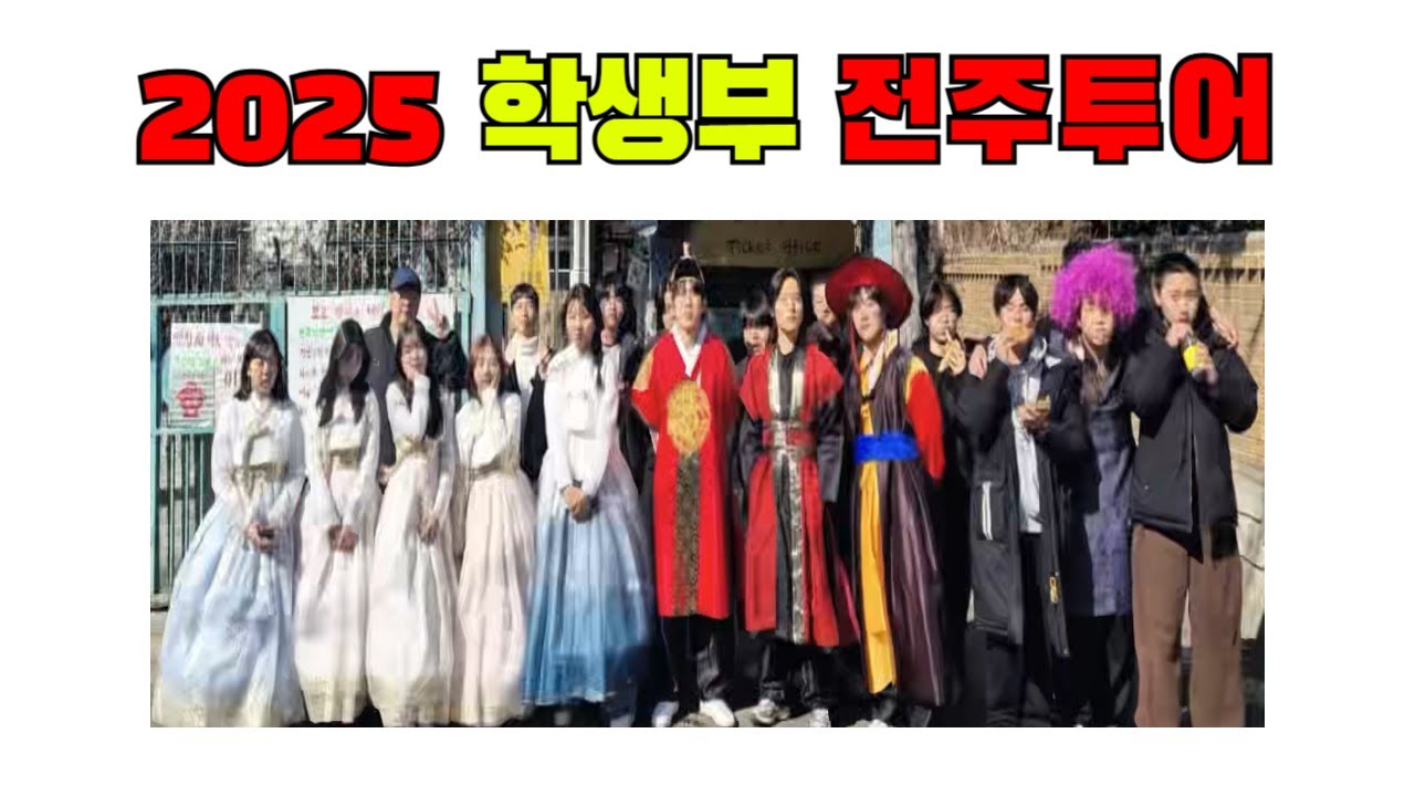 학생부 전주 투어(250224)ㅣ사역
