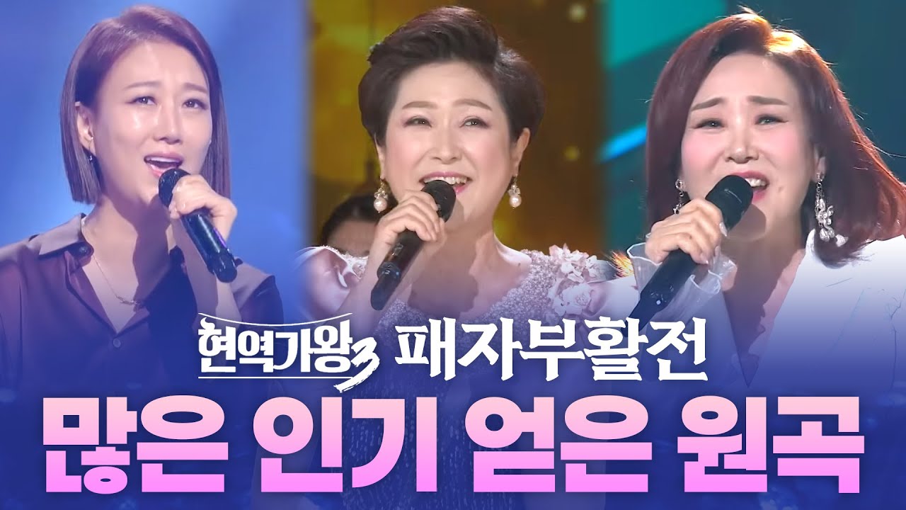 현역가왕3 패자부활전 선곡, 많은 인기를 받은 원곡도 한번 들어볼까요?? #초혼 #부초같은인생 #추억으로가는당신