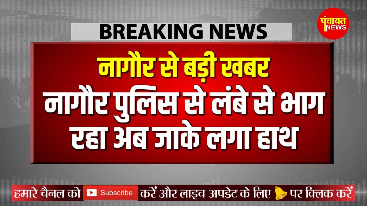 Nagaur News : लंबे समय से फरार चल रहा आरोपी चढ़ा पुलिस के हत्थे | #खींवसर #पांचौड़ी #police 