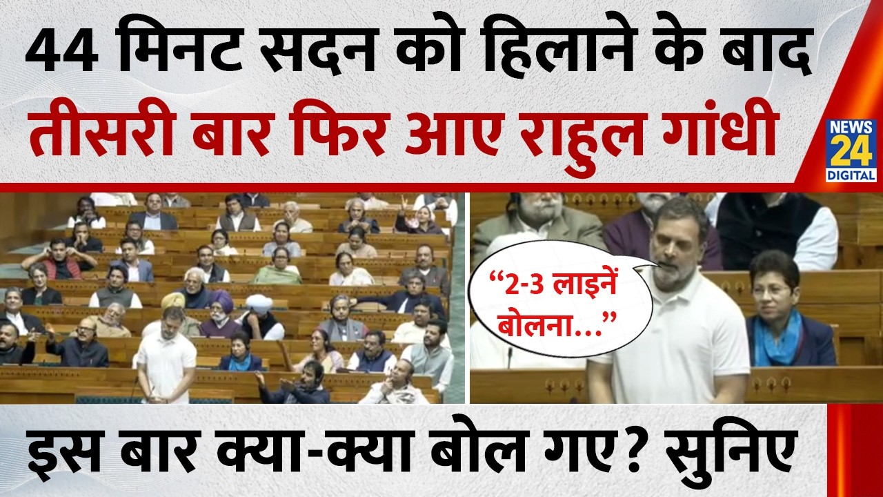 Parliament Budget Session 2026: 44 मिनट सदन को हिलाने के बाद, तीसरी बार फिर आए Rahul Gandhi