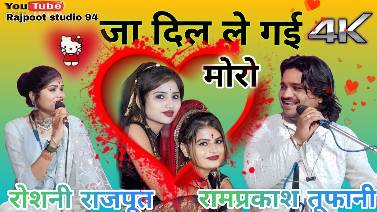 जा दिल ले गई मोरो (रामप्रकाश तूफानी//रोशनी राजपूत)