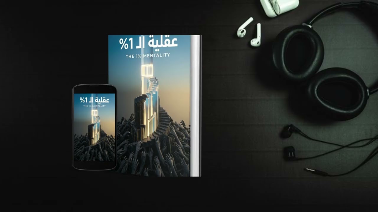 عقلية الـ 1%: كيف تبني انضباطاً ذاتياً يتجاوز حدود البشر | كتاب صوتي كامل