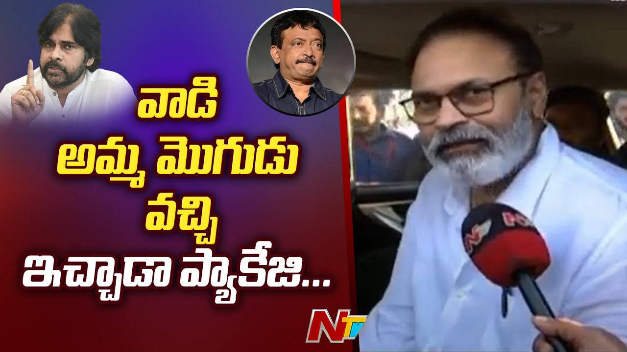 RGV పెద్ద వెధవ: Nagababu Sensational Comments On RGV And YSRCP Leaders | Ntv