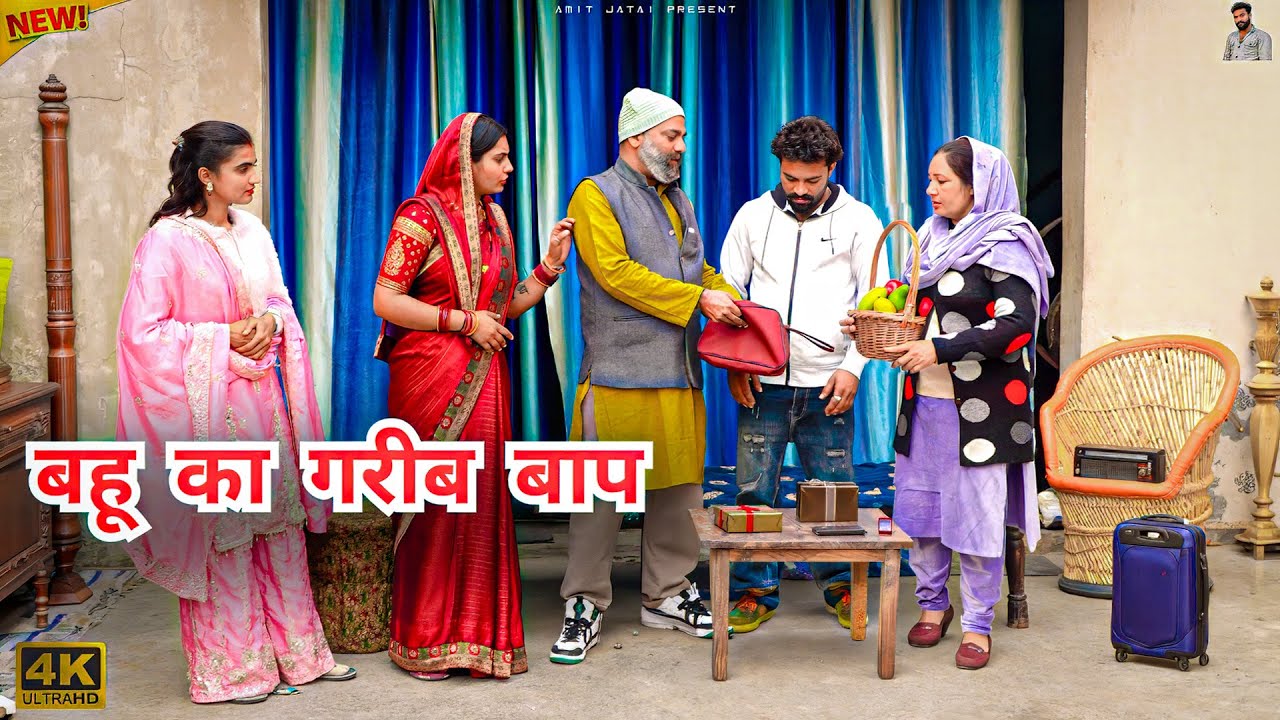 #बहु का #गरीब #बाप | #episode #हरियाणवी_नाटक #newharyanvinatak #natak #gulu #amit #shalu 
