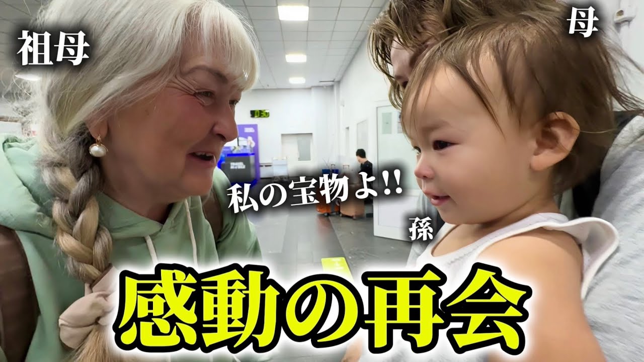 「私の日本人の孫よ!!」シベリアの祖母が日本家族に再会したら...感動の再会