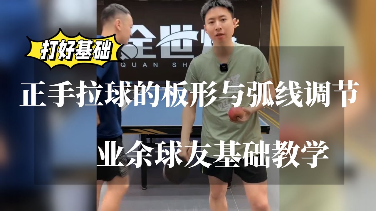 正手拉球的板形与弧线调节，业余球友打好基础必看教学【字幕】
