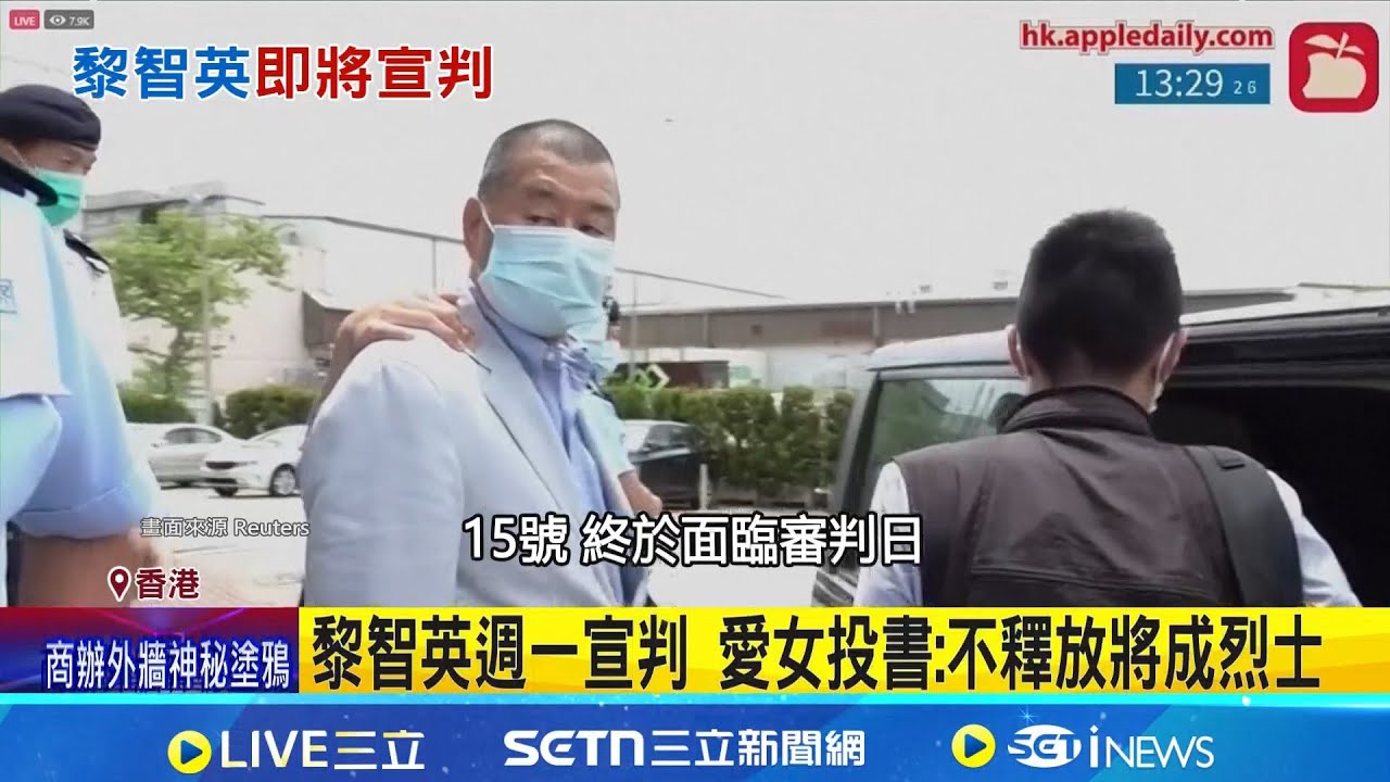 蘋果大篇幅報導反送中 黎智英遭控3罪名 黎智英週一宣判 愛女投書:不釋放將成烈士 │記者 許少榛 │國際關鍵字20251214│三立iNEWS