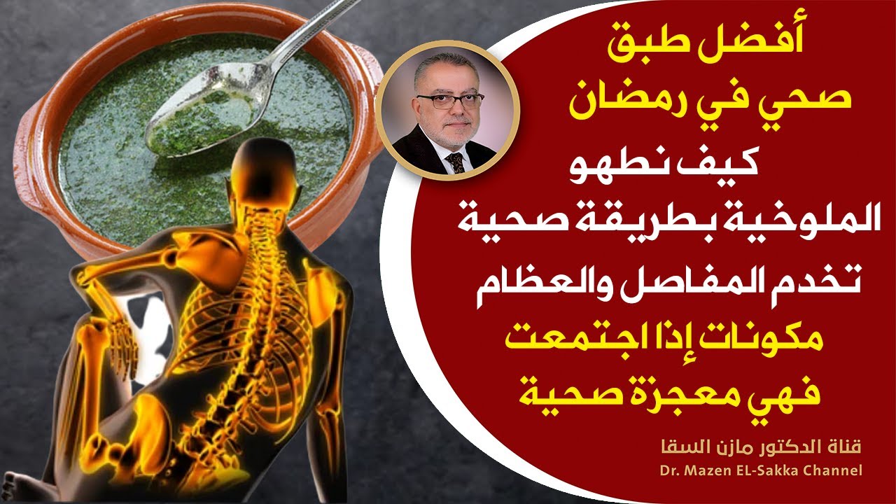 وصفات رمضانية | طبق الملوخية  مع مقبلات رمضانيه شهية وسريعة التحضير بطريقة صحية مضمونة | مازن السقا
