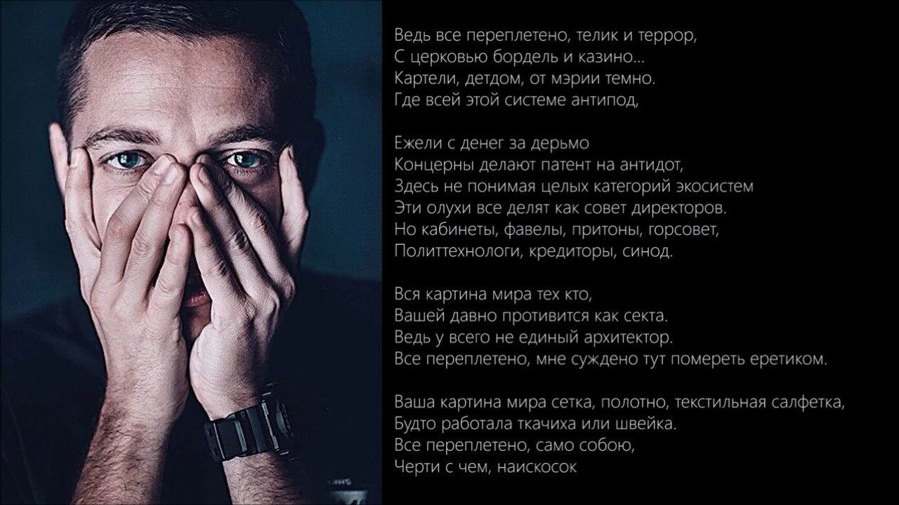 Oxxxymiron — Переплетено  текст