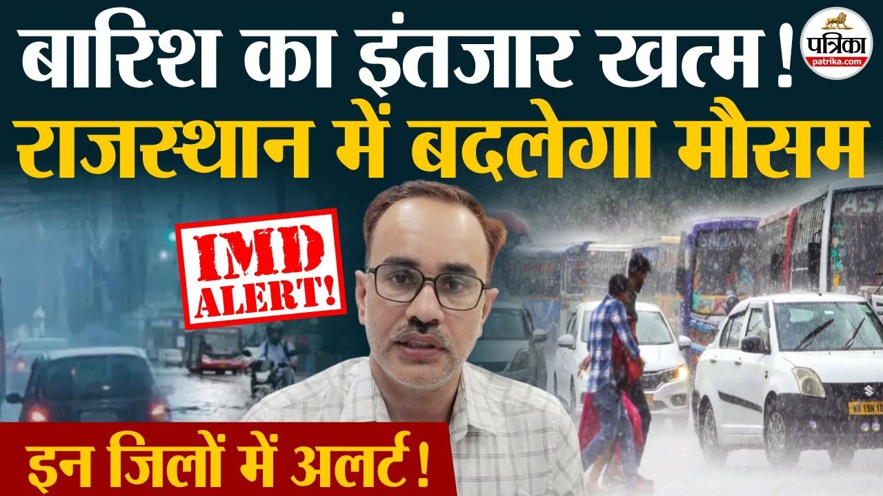 Rajasthan Weather Update: बारिश का इंतजार खत्म! | Heavy Rain | IMD Alert | Monsoon 2026
