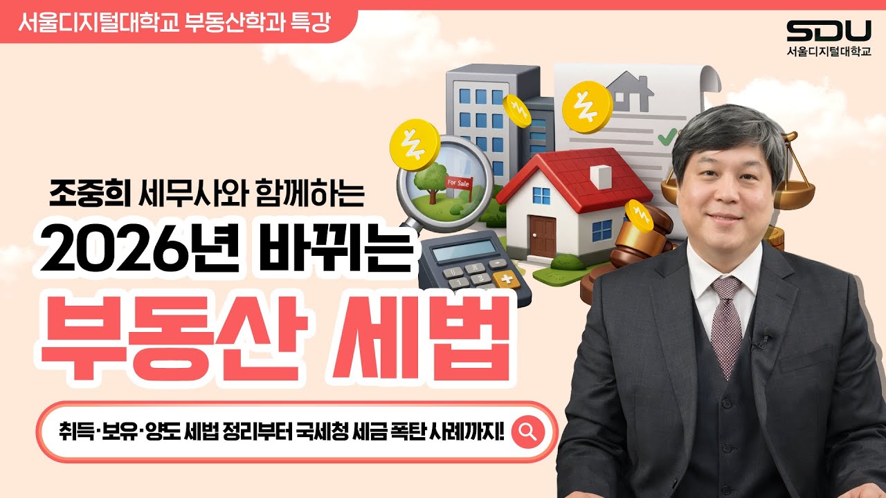 [특강] 2026년 바뀌는 부동산 세법, 세금 폭탄 피하는 절세 전략 (with 조중희) | 서울디지털대학교 부동산학과
