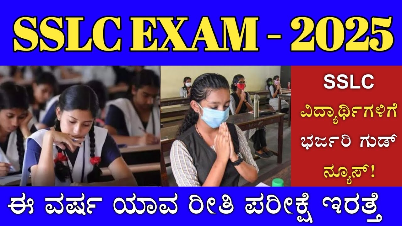 SSLC ವಿದ್ಯಾರ್ಥಿಗಳಿಗೆ ಗುಡ್ ನ್ಯೂಸ್! SSLC EXAM - 2025  REGISTRATION | 10th public exam time table 2025