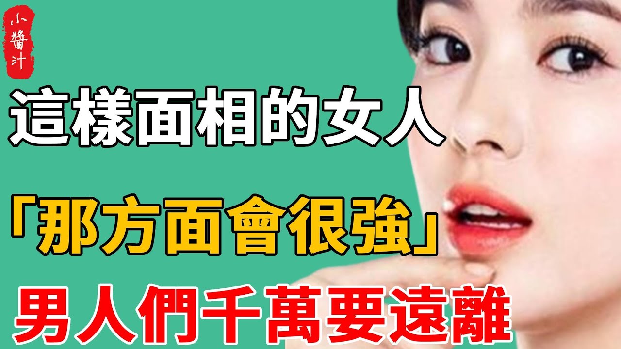 一定要避！這樣面相的女人，「那方面會很強」，整天想著男人，千萬要遠離！