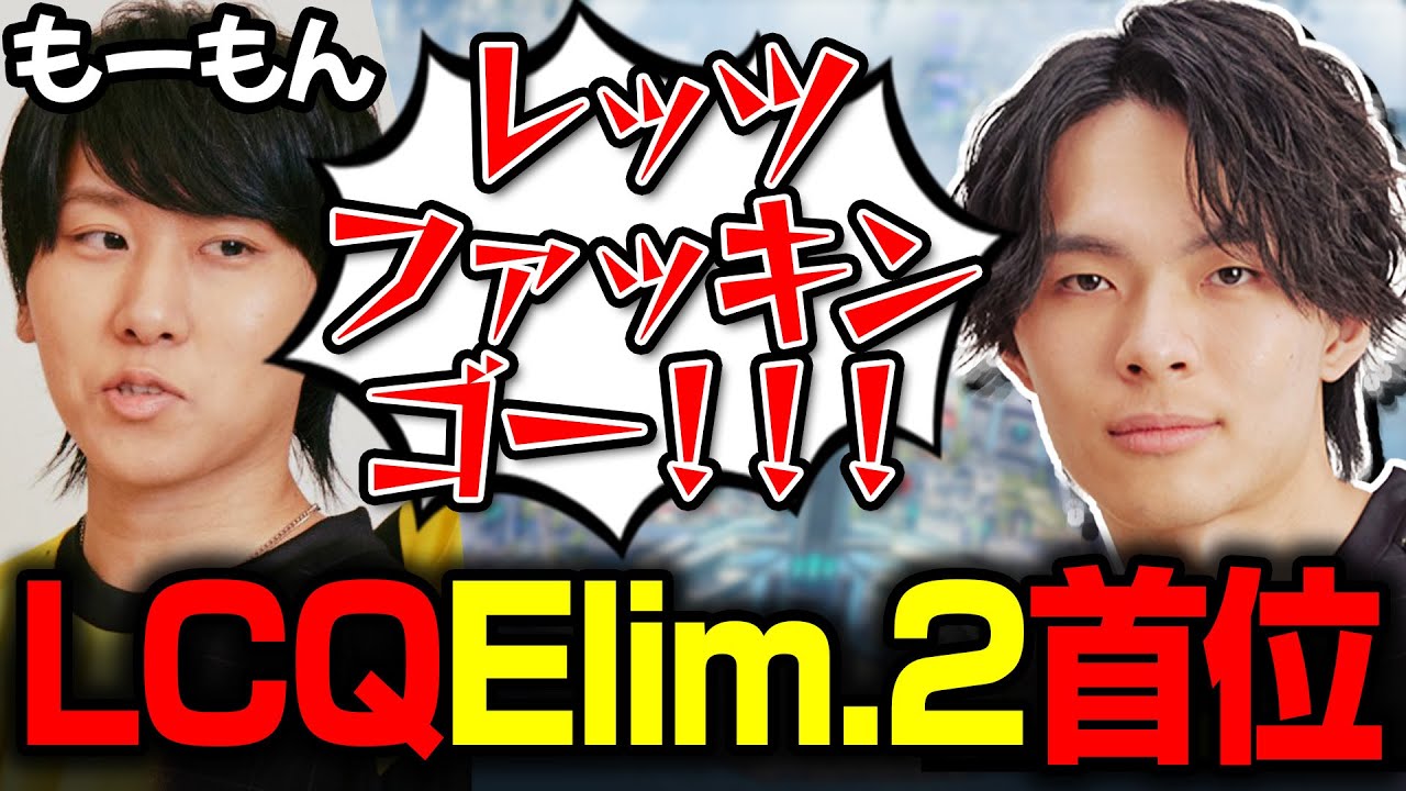 【LCQ】 札幌まであと一歩！Elim. Round 2を1位で通過する怠惰たち【RIDDLE/Taida/Meltstera/もーもん】