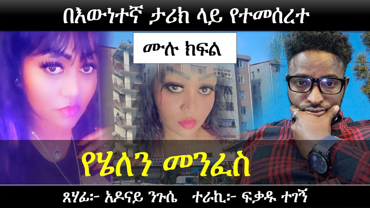 የሄለን መንፈስ | ለማመን የሚክብድ በእውነተኛ ታሪክ ላይ የተመሰረተ... | የፍቅር ታሪክ | Ethiopian love story | Yesewalem