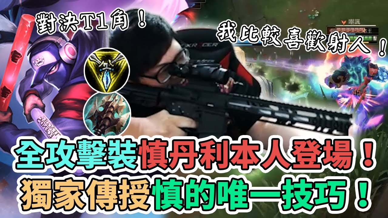【Stanley】慎丹利本人登場！獨家傳授慎的唯一技巧！吸與被吸的關係！透露現在不喜歡玩慎的原因....嗯...還是去射人好了