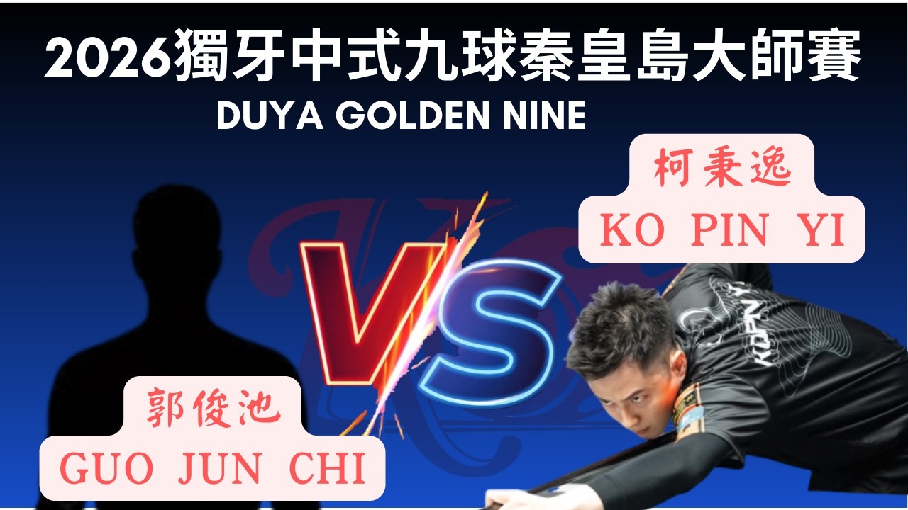 柯秉逸 Ko Pin Yi VS 郭俊池Guo Jun Chi 2026 256晉級64勝部第二輪 獨牙中式九球秦皇島大師賽 Duya Legends Golden Nine Masters