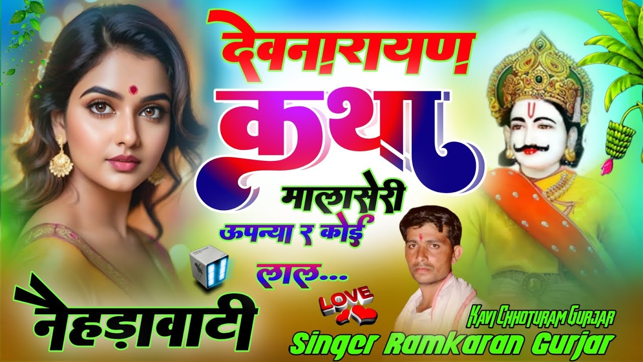 देवनारायण कथा / Devnarayan Katha 2024 / मालासेरी डुंगरिया र लियो नारायण अवतार / Sing Ramkaran Gurjar