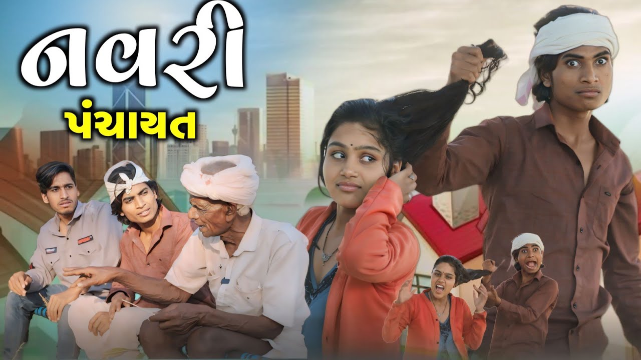 નવરી પંચાયત II aadivasi desi comedy II video Dahod ka Desi divan Bhuriya nablo comedian new comedy