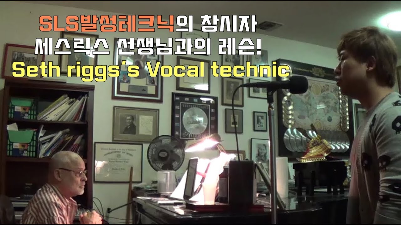 세스릭스(Seth riggs) SLS발성법 보컬트레이닝 영상 (2014 in LA with vocal trainer Seth riggs)