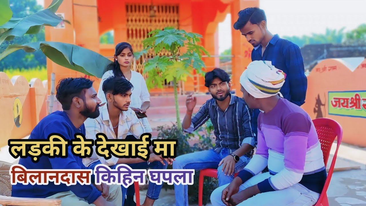 लड़की के देखाई मा बिलानदास किहिन घपला देशी अवधी काॅमेडी वीडियो 2024 #awadhi #comedy