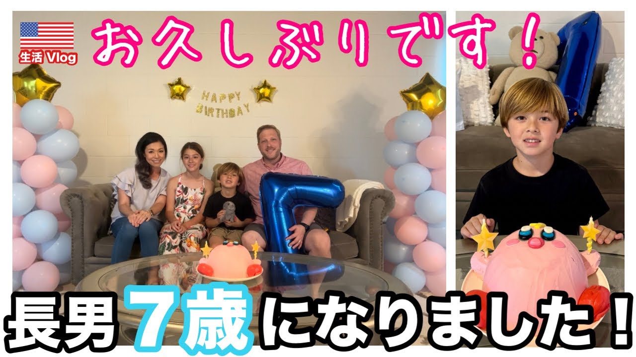 お久しぶりです！我が家の長男が７歳になりました！！
