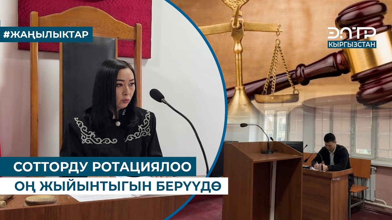 СОТТОРДУ РОТАЦИЯЛОО ОҢ ЖЫЙЫНТЫГЫН БЕРҮҮДӨ