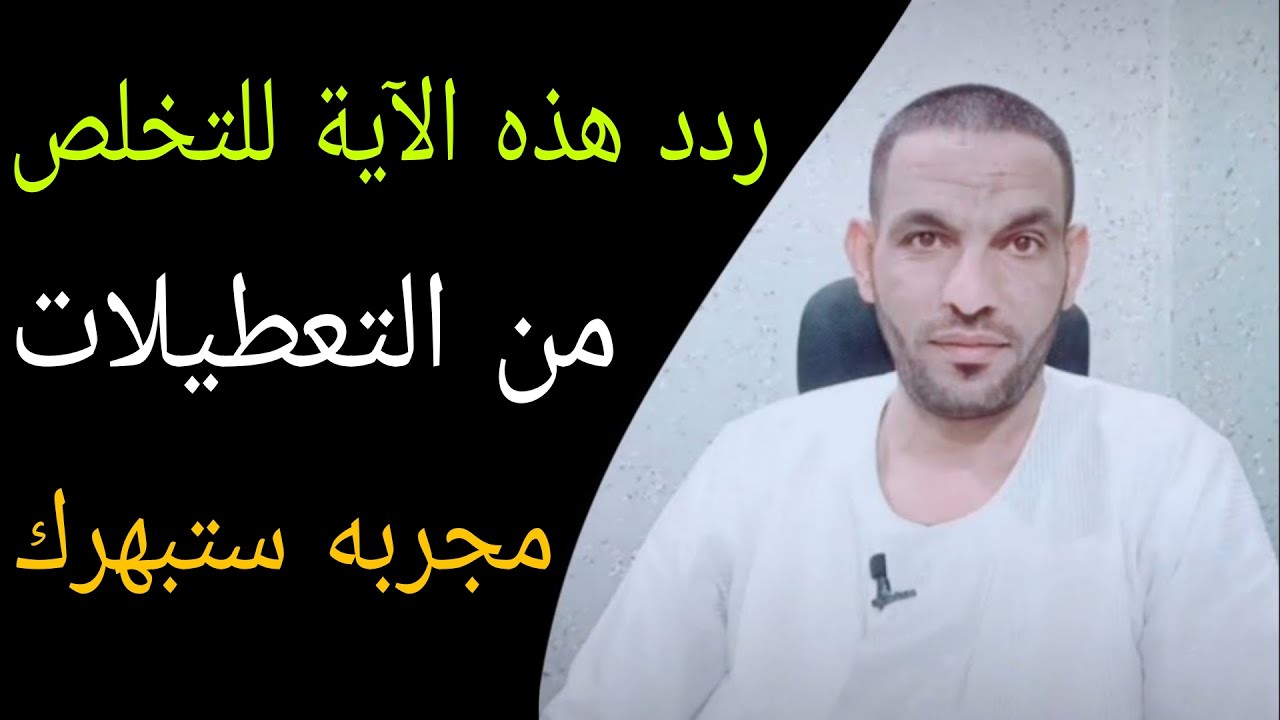 إذا أردت التخلص من العقد اللي عامله لك حسد وتعطيلات ردد هذه الايه و انظر البشارة👌🔥