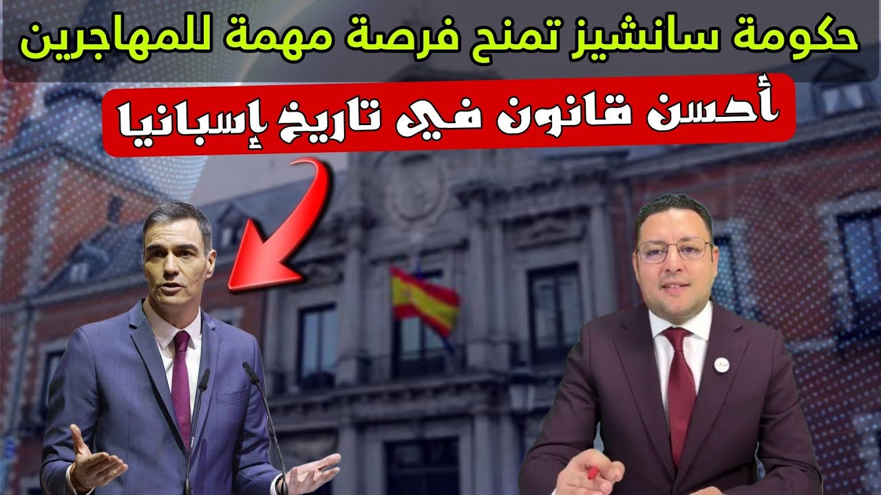 حكومة سانشيز تصدر أهم قانون في تاريخ إسبانيا ماذا سيستفيد المهاجرون