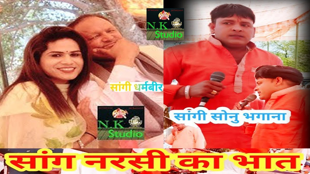 धर्मबीर सांगी का मशहूर सांग नरसी का भात#सांगी सोनु भगाना व विवेक सोनी गोहाना की लाजवाब जोड़ी का कमाल