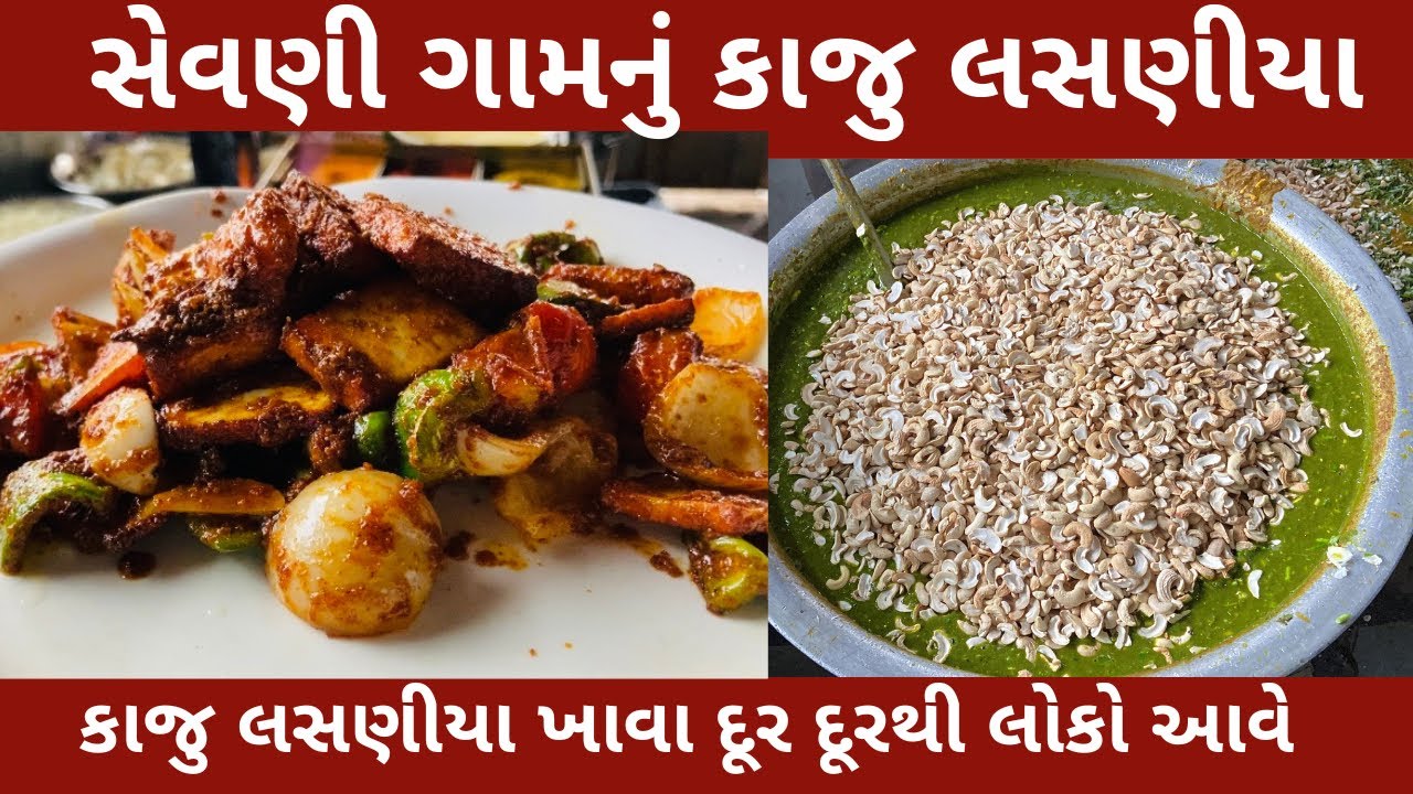 સેવણી મુકામે કાજુ લસણીયાની મોજ લેવા દૂર દૂરથી લોકો આવે વારો આવે ત્યાં સુધી રાહ જોવી પડે