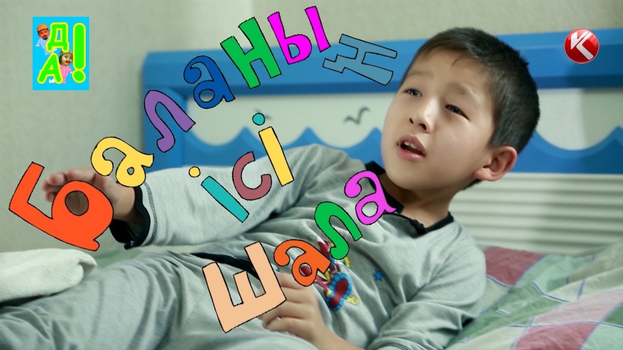 БАЛАНЫҢ ІСІ ШАЛА: ӨТІРІКШІНІҢ СЫБАҒАСЫ