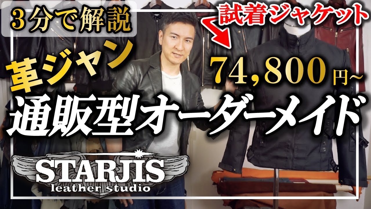 【3分で解説】 74,800円から通販型オーダーメイドの革ジャン・レザージャケット。ご注文から納品までの流れ。- スタージス・レザー・スタジオ -