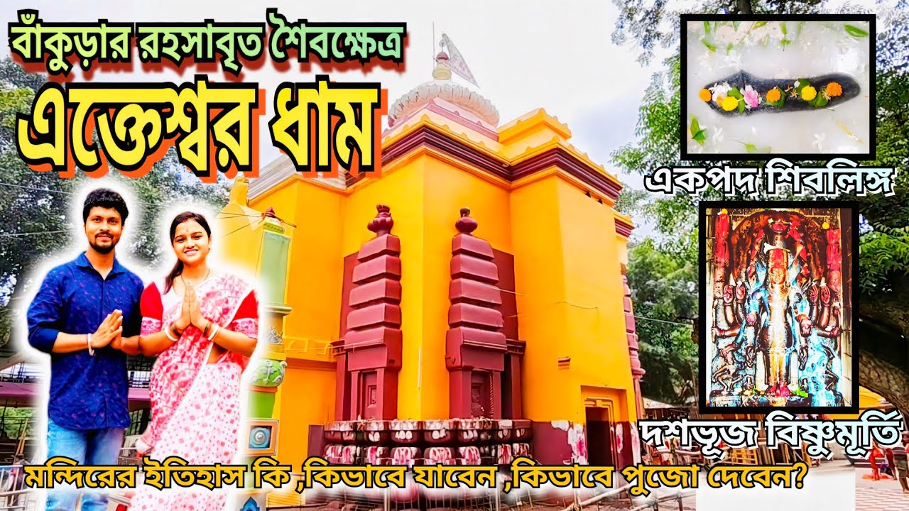 Ekteswar Dham। Ancient Shiv Temple | Bankura |একতেশ্বর বাঁকুড়া, বাঁকুড়া ভ্রমণ গাইড |One day Tour