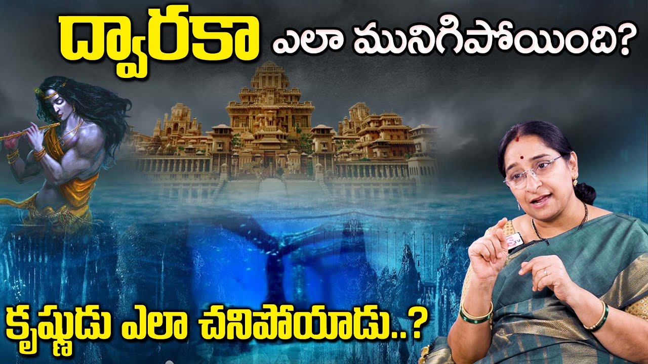 Ramaa Raavi - ద్వారకా మునిగిపోవడానికి అసలు కారణం ఇదే..! || Sri Krishna DWARAKA NAGARAM MYSTERY
