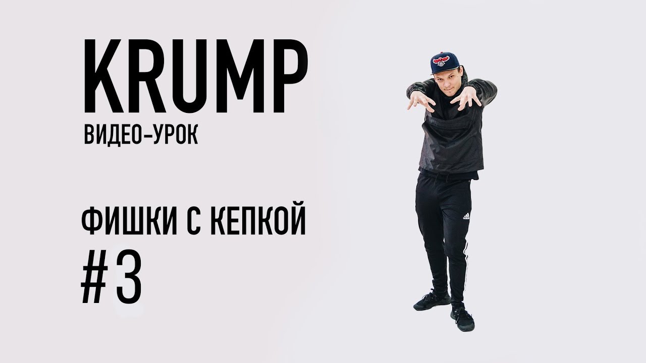 KRUMP Видео-урок | Фишки с кепкой №3 | Студия танцев YES! Саратов
