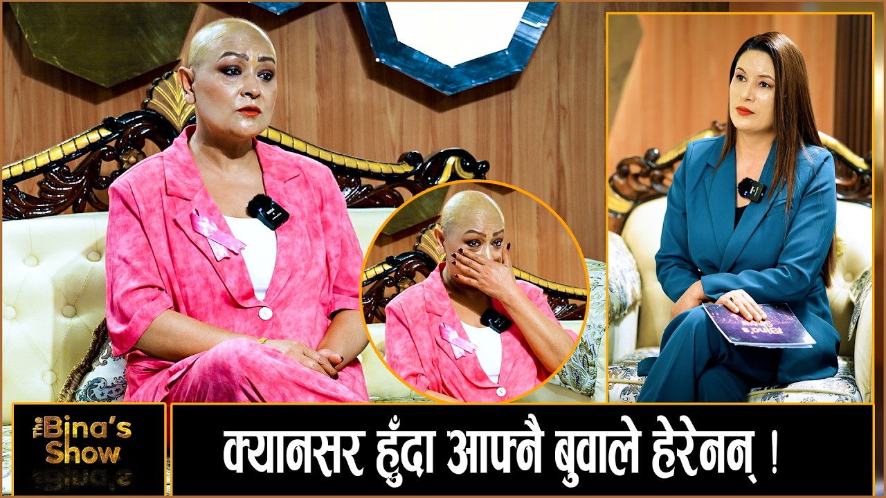 क्यानसरलाई हराइन्, तर आमा सम्झेर थामिएनन् आँसु ! KSHITIJA SHAKYA II THE BINA'S SHOW II BINA SHRESTHA