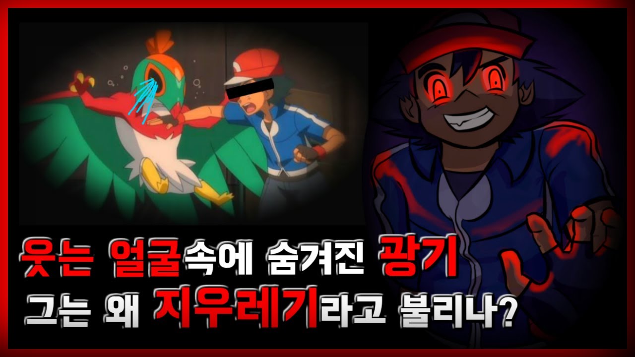 웃는 얼굴속에 흐르는 광기 그가 지우레기라고 불리는 이유 [무서운 이야기][포켓몬괴담][웅이와 옥슬이][쓸때없이진지한시리즈3편] - 숫노루TV