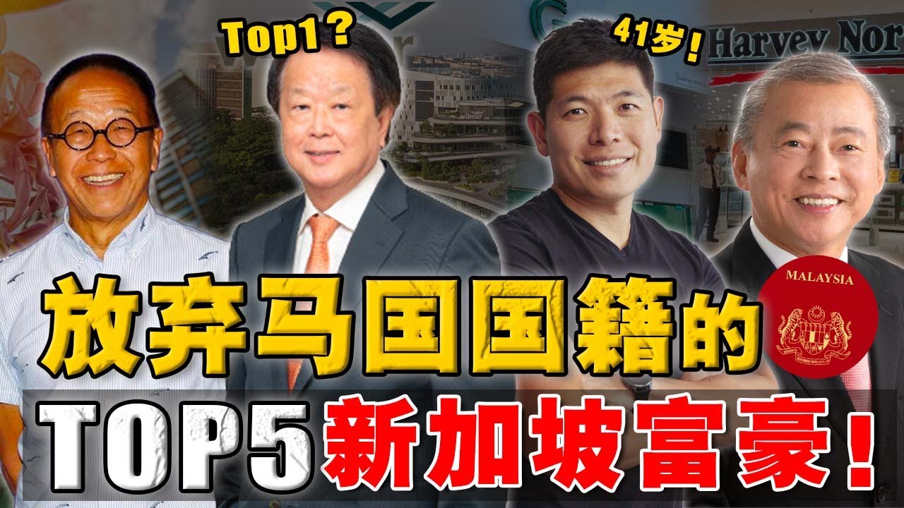 他们抛弃大马国籍，宁愿在新加坡致富？最后一位行事低调，却有可能成为「东南亚首富」！