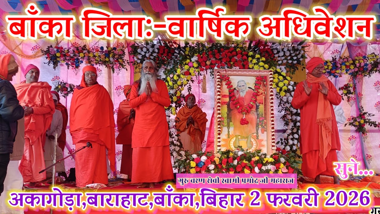 🔴प्रातः कालीन सत्संग🌹अकागोड़ा🌹बाँका(बिहार) 2 फरवरी 𝟐𝟎𝟐𝟔🌹